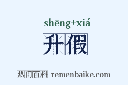 升假是什么意思的图片